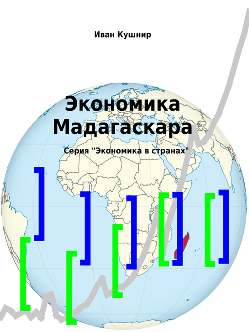 Title details for Экономика Мадагаскара by Иван Кушнир - Available